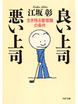 cover image of 良い上司 悪い上司　生き残る管理職の条件